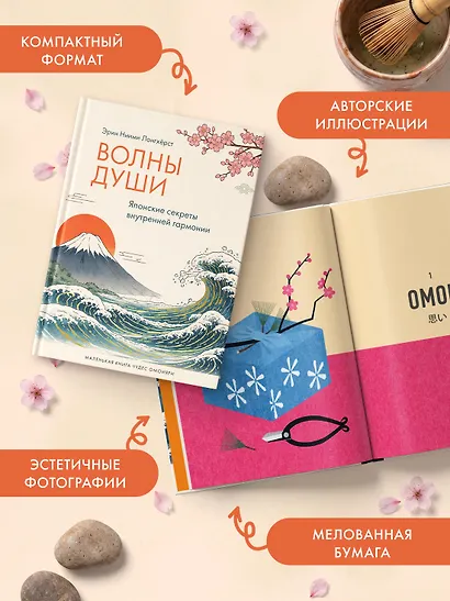 Волны души. Японские секреты внутренней гармонии - фото 6