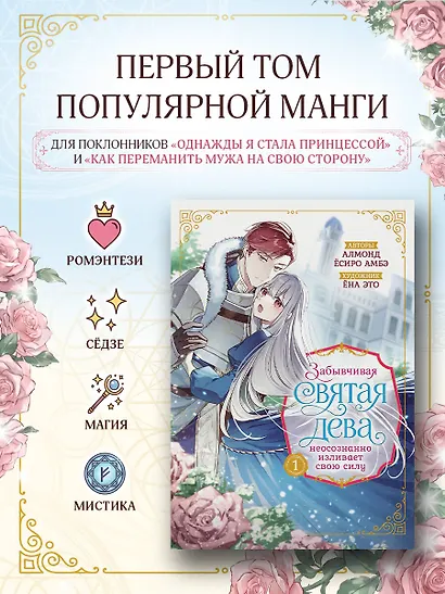 Забывчивая святая дева неосознанно изливает свою силу. Том 1 (Дочь герцогского дома находит счастье в браке). Манга - фото 3