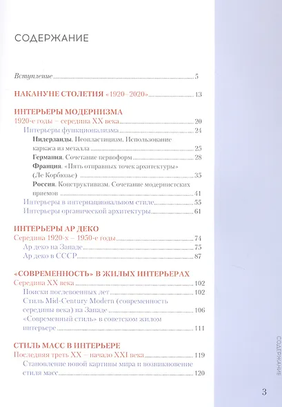 Интерьеры столетия "1920-2020". Пособие для дизайнеров - фото 2