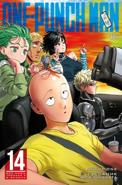 One-Punch Man. Кн.14. Вся мощь Торнадо. В бездну - фото 1