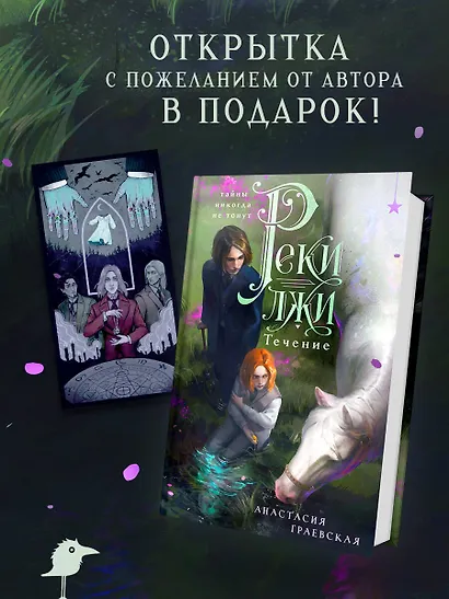 Реки лжи. Течение (Комплект: книга + открытка) (ИК) - фото 4