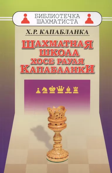 Шахматная школа Хосе Рауля Капабланки - фото 1