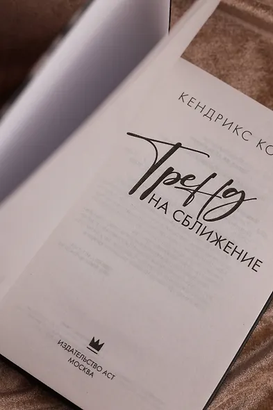 Тренд на сближение - фото 9