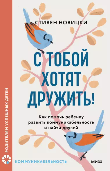 С тобой хотят дружить! Как помочь ребенку развить коммуникабельность и найти друзей - фото 1