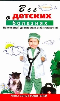 Все о детских болезнях. Книга умных родителей. Популярный диагностический справочник - фото 1