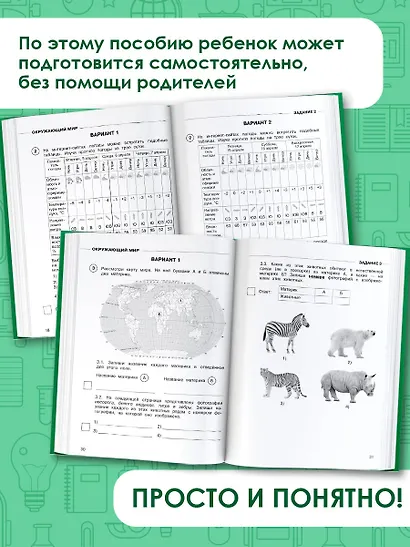 ВПР. Окружающий мир. 4 класс. Суперсборник - фото 6