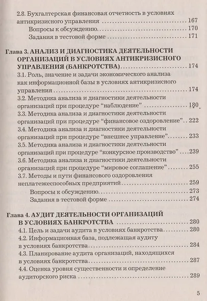 Бухгалтерский учет в условиях антикризисного управления: Учебное пособие для магистров - фото 3