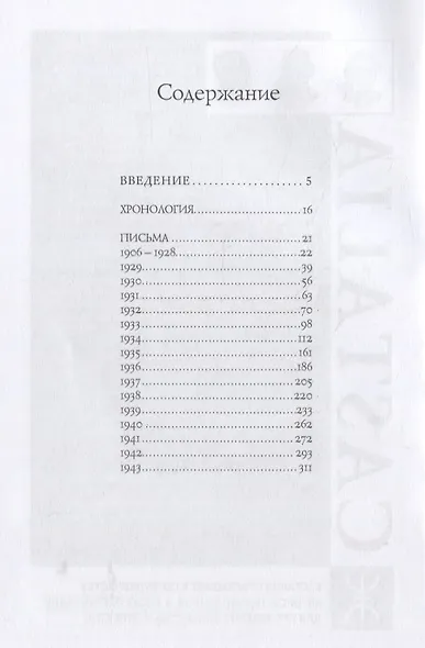Письма. Часть I. 1906-1943 (комплект из 4 книг) - фото 2