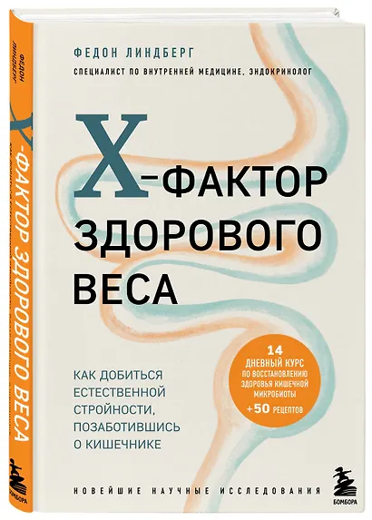 X-фактор здорового веса. Как добиться естественной стройности, позаботившись о кишечнике - фото 3