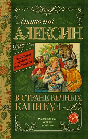 КлассикаДляШкольников.Алексин В стране вечных каникул - фото 1