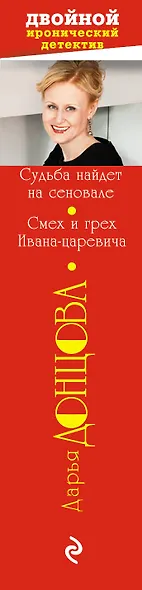 Судьба найдет на сеновале. Смех и грех Ивана-царевича - фото 5