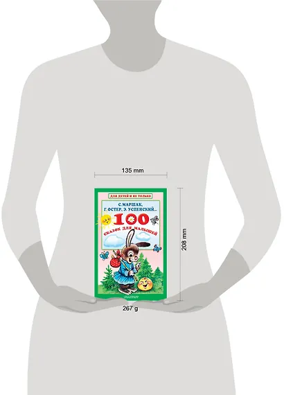 100 сказок для малышей - фото 12