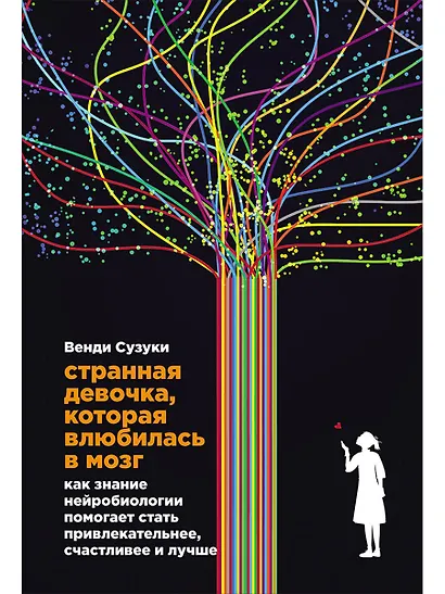 Странная девочка, которая влюбилась в мозг: Как знание нейробиологии помогает стать привлекательнее, счастливее и лучше - фото 1
