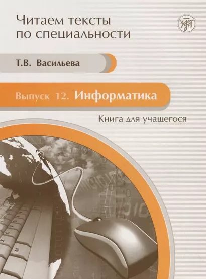 Информатика: Книга для учащегося:Вып. 12: учебное пособие по языку специальности./ Книга+CD - фото 1