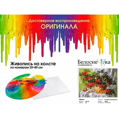 Набор для творчества Живопись на холсте 30х40см Рябина 436-AS - фото 2