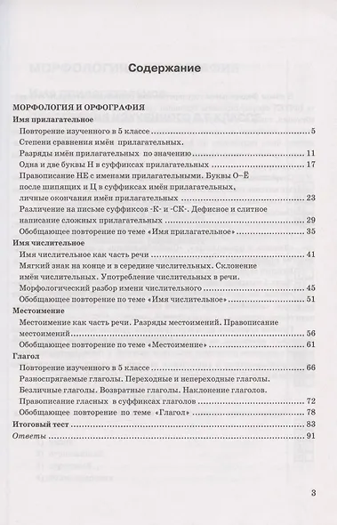 Тесты по русскому языку. 6 класс. Часть 2. К учебнику М.Т. Баранова, Т.А. Ладыженской, Л.А. Тростенцовой и др. "Русский язык. 6 класс. В двух частях" (М.: Просвещение) - фото 2
