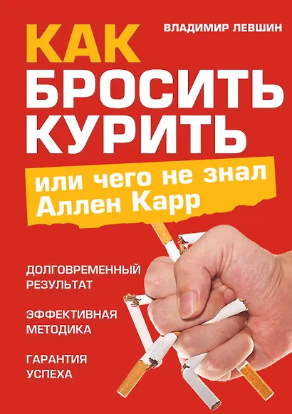 Как бросить курить, или Чего не знал Аллен Карр - фото 1
