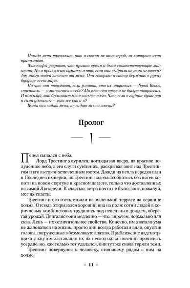 Рожденный туманом. Книга 1. Пепел и сталь Звезды новой фэнтези - фото 10