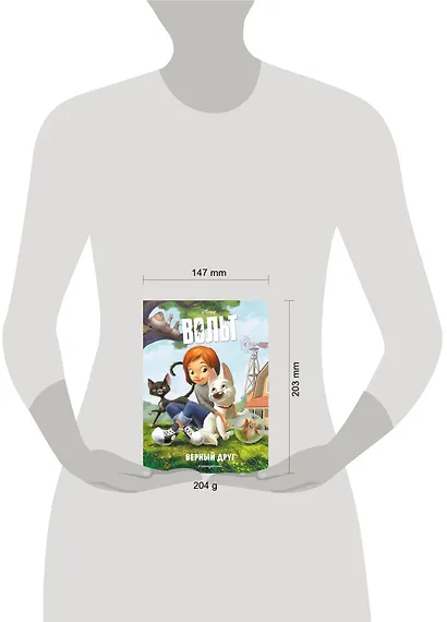 Вольт. Верный друг. Книга для чтения с цветными картинками - фото 10