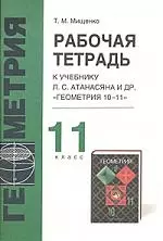 Рабочая тетрадь к учебнику Л.Атанасяна и др. "Геометрия, 10-11", 11 класс - фото 1