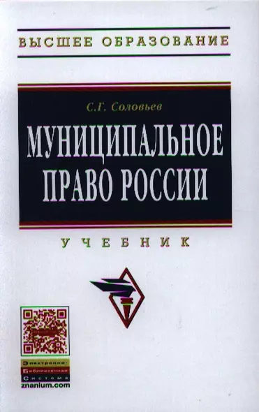 Муниципальное право России: Учебник - (Высшее образование) (ГРИФ) /Соловьев С.Г. - фото 1