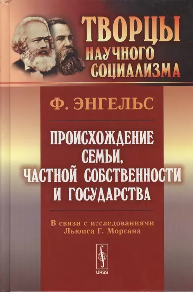 Происхождение семьи, частной собственности и государства: В связи с исследованиями Льюиса Г.Моргана. 5-е изд. - фото 1