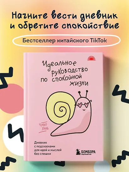Идеальное руководство по спокойной жизни. Дневник с подсказками для идей и мыслей без спешки - фото 4