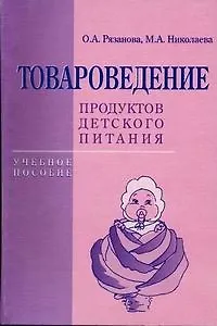 Товароведение продуктов детского питания: Учебное пособие - фото 1
