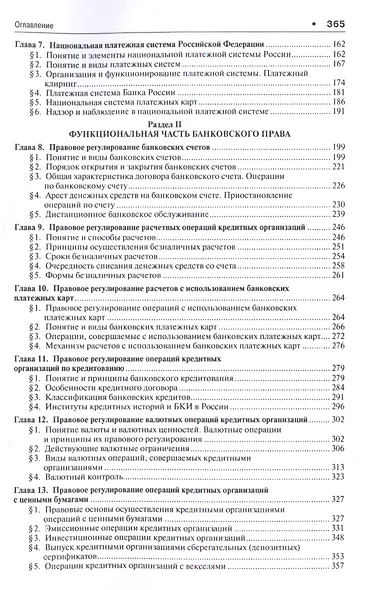 Банковское право.Теория и практика применения банковского законодательства.Уч.-2-е изд. - фото 3