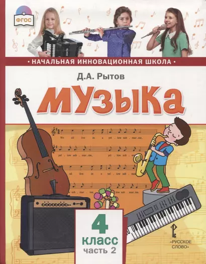 Музыка. 4 класс. Учебник. В двух частях. Часть 2 - фото 1