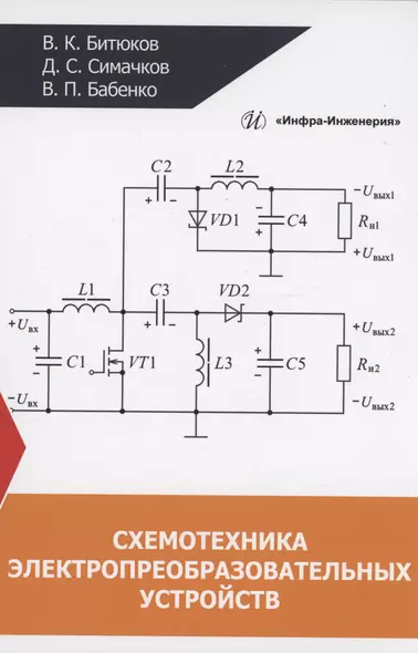 Схемотехника электропреобразовательных устройств - фото 1