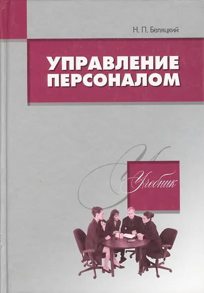 Управление персоналом. Учебник для студентов ВУЗов - фото 1