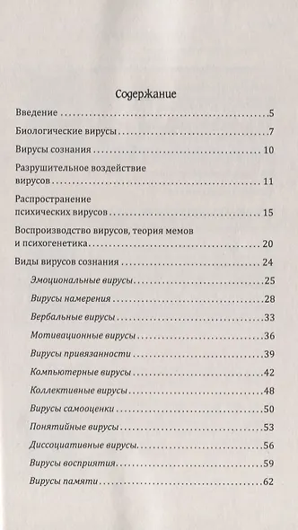 Вирусы сознания. Принципы и методы исцеления души и тела - фото 2