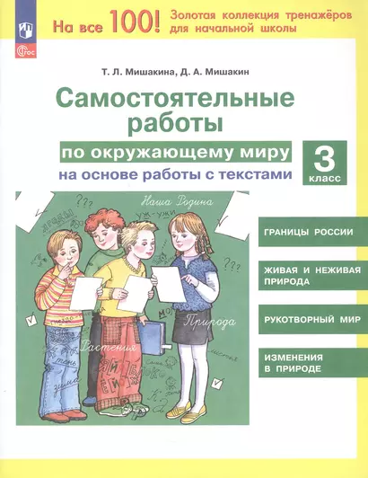 Самостоятельные работы по окружающему миру на основе работы с текстами. 3 класс - фото 1