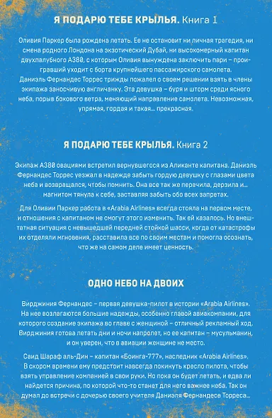 Я подарю тебе крылья. Книга 1,2. Одно небо на двоих (комплект из 3 книг) - фото 2