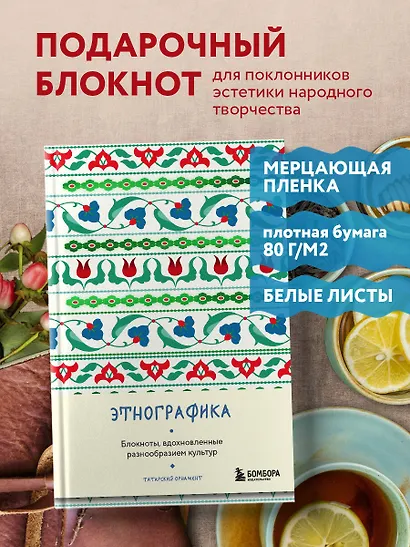 Книга для записей А5 88л "Этнографика. Блокноты, вдохновленные разнообразием культур (татарский)" - фото 3