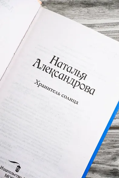 Хранитель солнца - фото 9