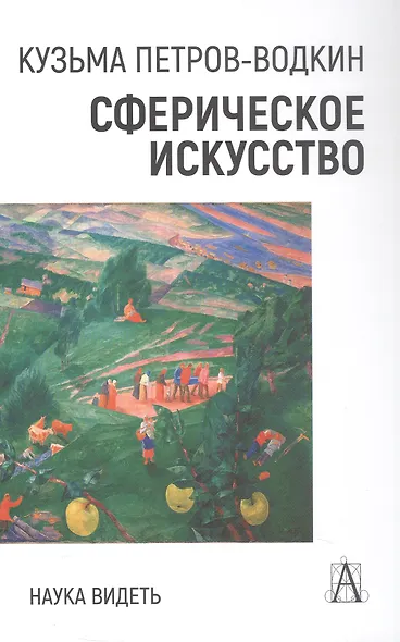 Сферическое искусство. Наука видеть - фото 1