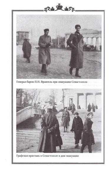 Исход Русской Армии генерала Врангеля из Крыма - фото 4