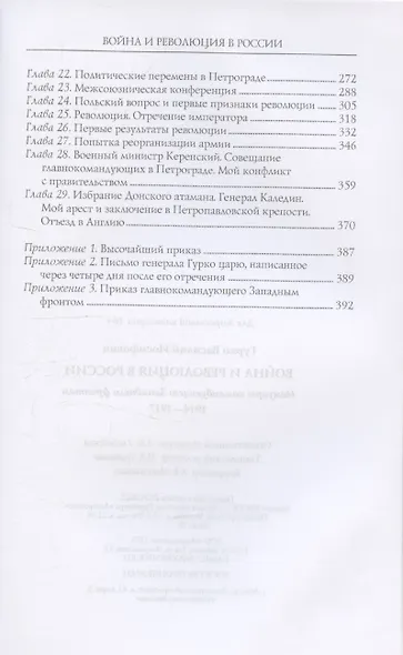 Война и революция в России. Мемуары командующего Западным фронтом. 1914—1917 - фото 4