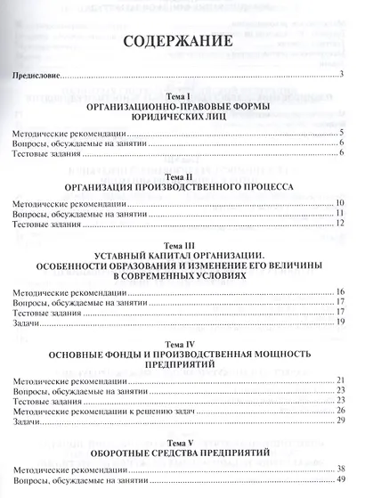 Экономика организаций. Практикум. Учебно-метод.пос.–2-e изд. - фото 2