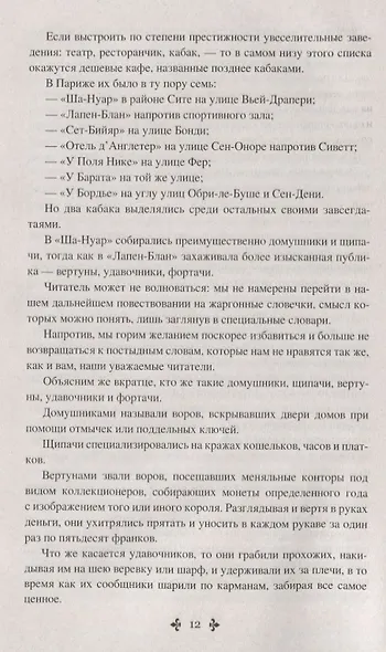 Парижские могикане. Том 1 - фото 6