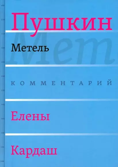 Сочинения. Комментарованное издание. Выпуск 2 (5): Метель - фото 1