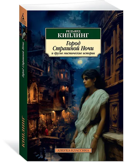 Город Страшной Ночи и другие мистические истории - фото 3
