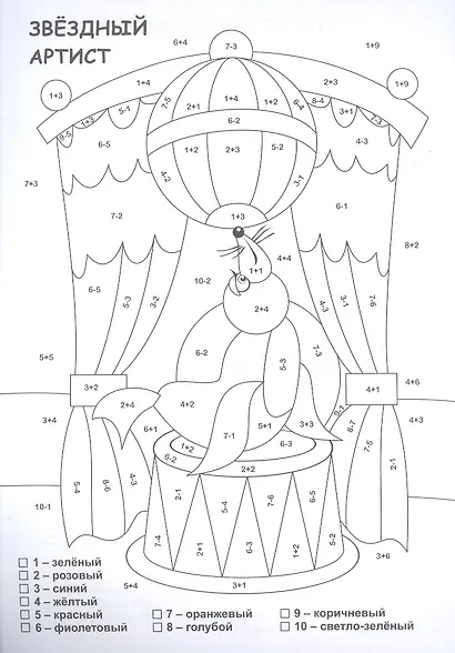 Раскраска по номерам. Забавная посчитайка - фото 2