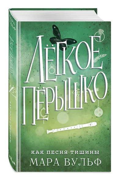 Лёгкое пёрышко. Как песня тишины (#3) - фото 3