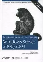 Рецепты администрирования Windows Server 2000/2003 - фото 1