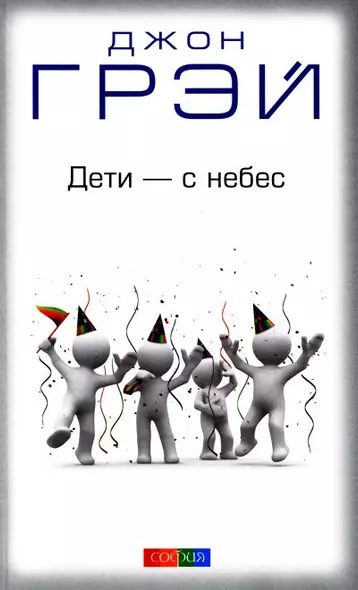 Дети - с небес: Уроки воспитания. Как развивать в ребенке дух сотрудничества, отзывчивость и уверенн - фото 1