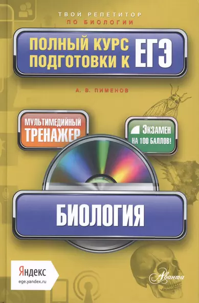 Биология: полный курс подготовки к ЕГЭ + мультимедийный репетитор Яндекс + CD - фото 1