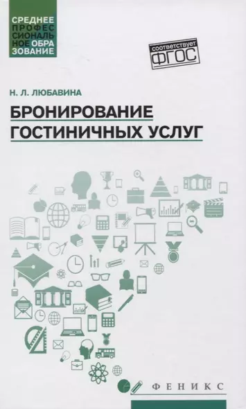 Бронирование гостиничных услуг:учеб.пособие - фото 1